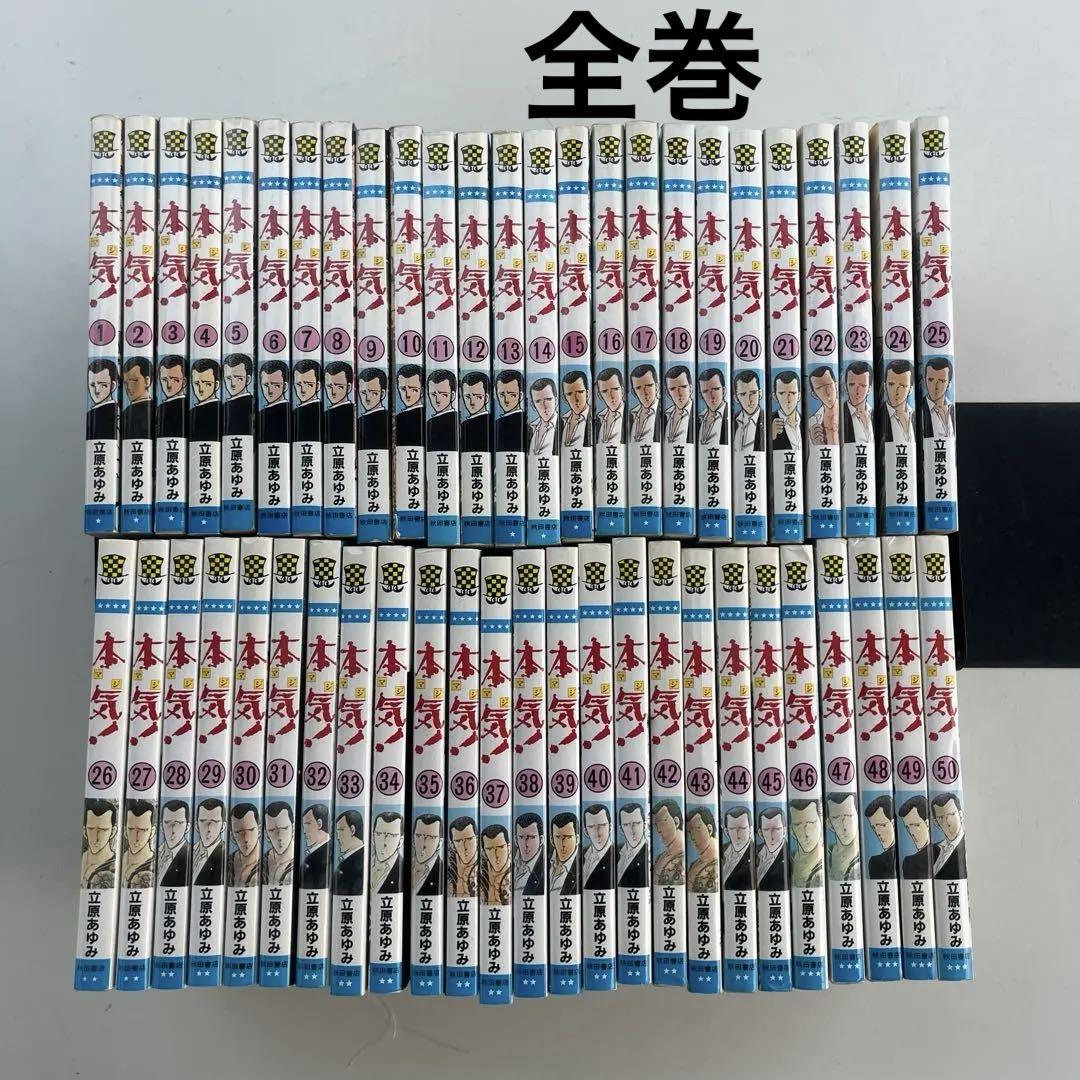 本気! マジ　全巻50冊