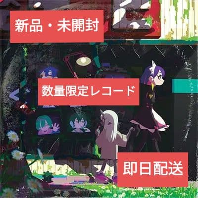 ずっと真夜中でいいのに ぐされ アナログレコード盤