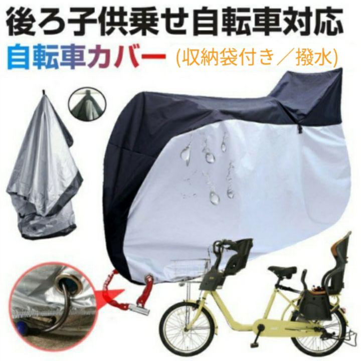 自転車カバー 子供乗せ 防水 前後子供乗せ対応 サイクルカバー ママチャリ