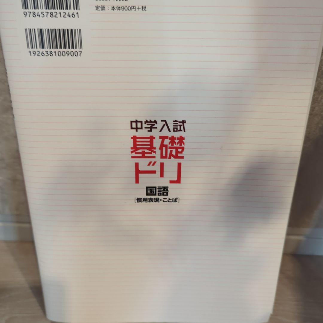 中学入試基礎ドリ 国語[慣用表現・ことば]