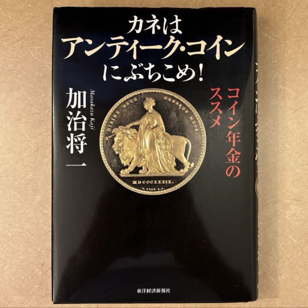 書き込みなし】カネはアンティーク・コインにぶちこめ! : コイン