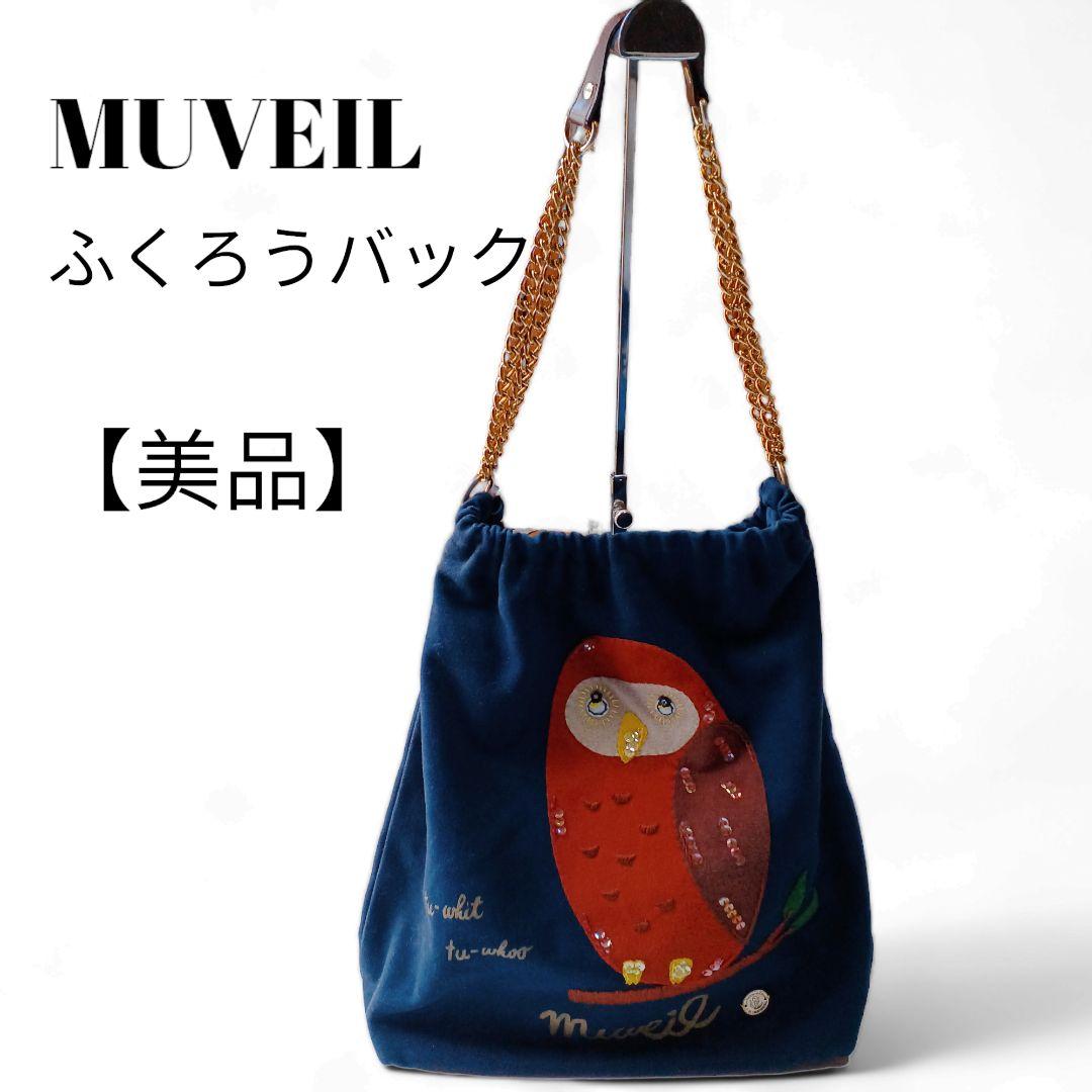 希少❇️】MUVEILミュベールふくろうバッグチェーン付中山路子