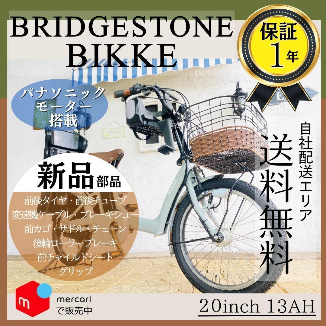 送料無【１年保証】新品部品 整備士 子供乗せ　13Ah　ビッケ　EC　電動自転車