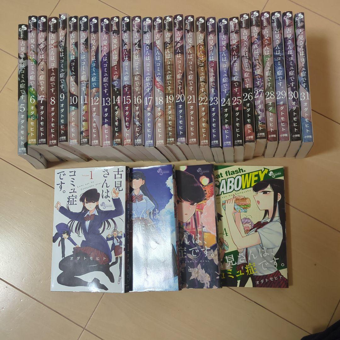 古見さんはコミュ症です　漫画　1〜31巻セット+おまけ 古見さんは、コミュ症です。 1〜31 全巻セット