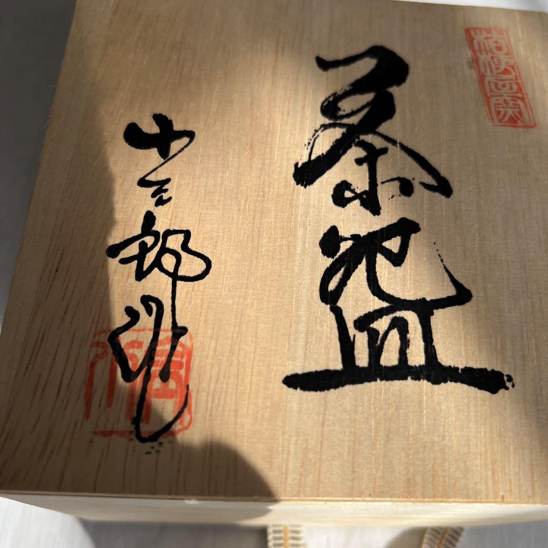 志野焼　五代目　小三郎　梅花文様茶碗