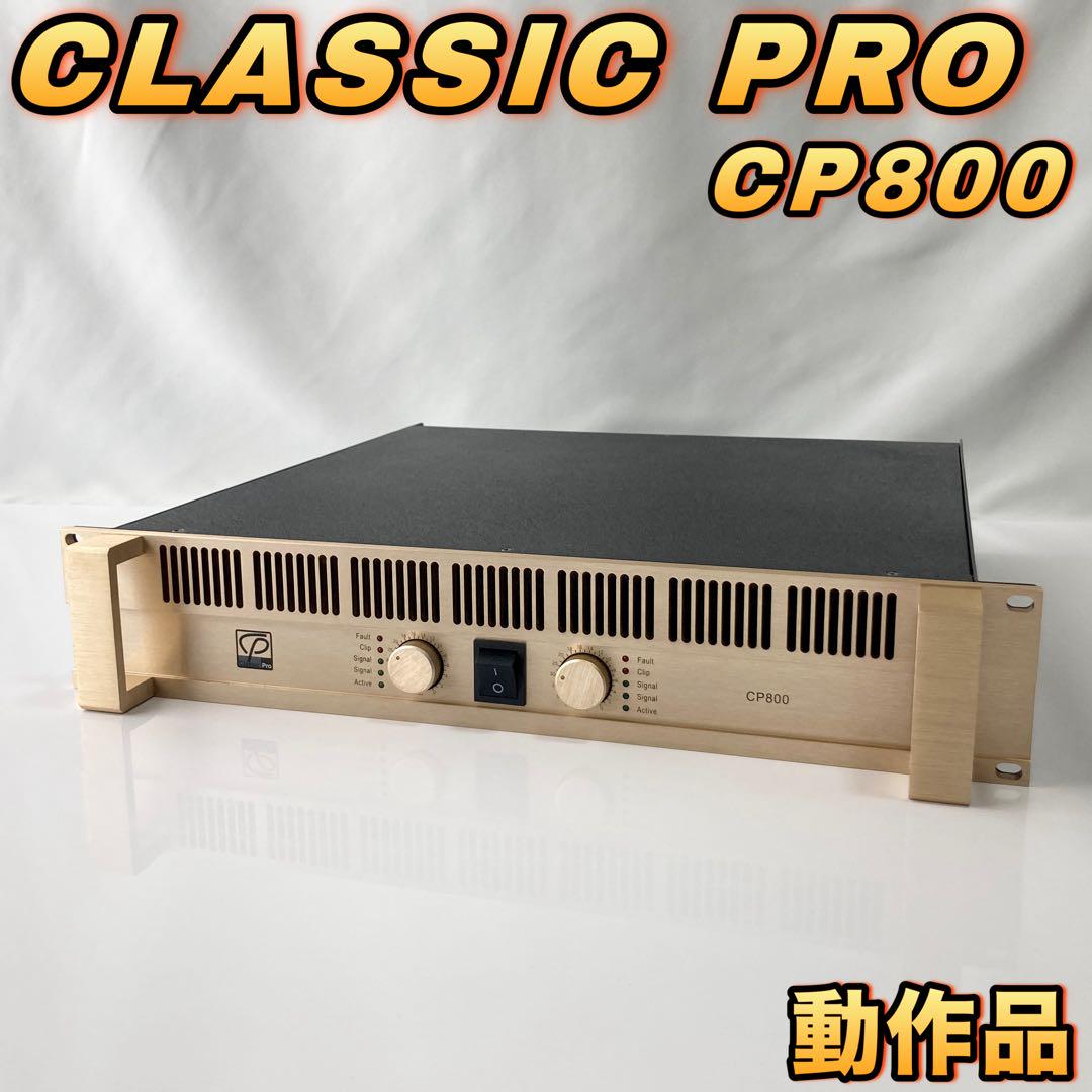 CLASSIC PRO DCP800 ステレオパワーアンプ DCP800 ステレオ・パワーアンプ｜SOUNDMART