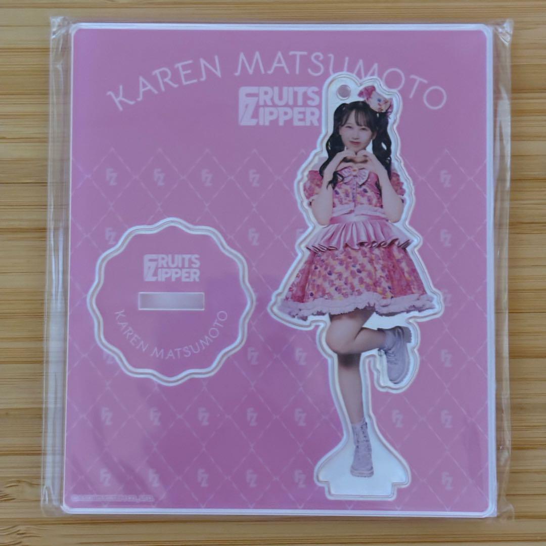 松本かれん まつかれ FRUITS ZIPPER アクスタ 3周年 ラボセ 幕張
