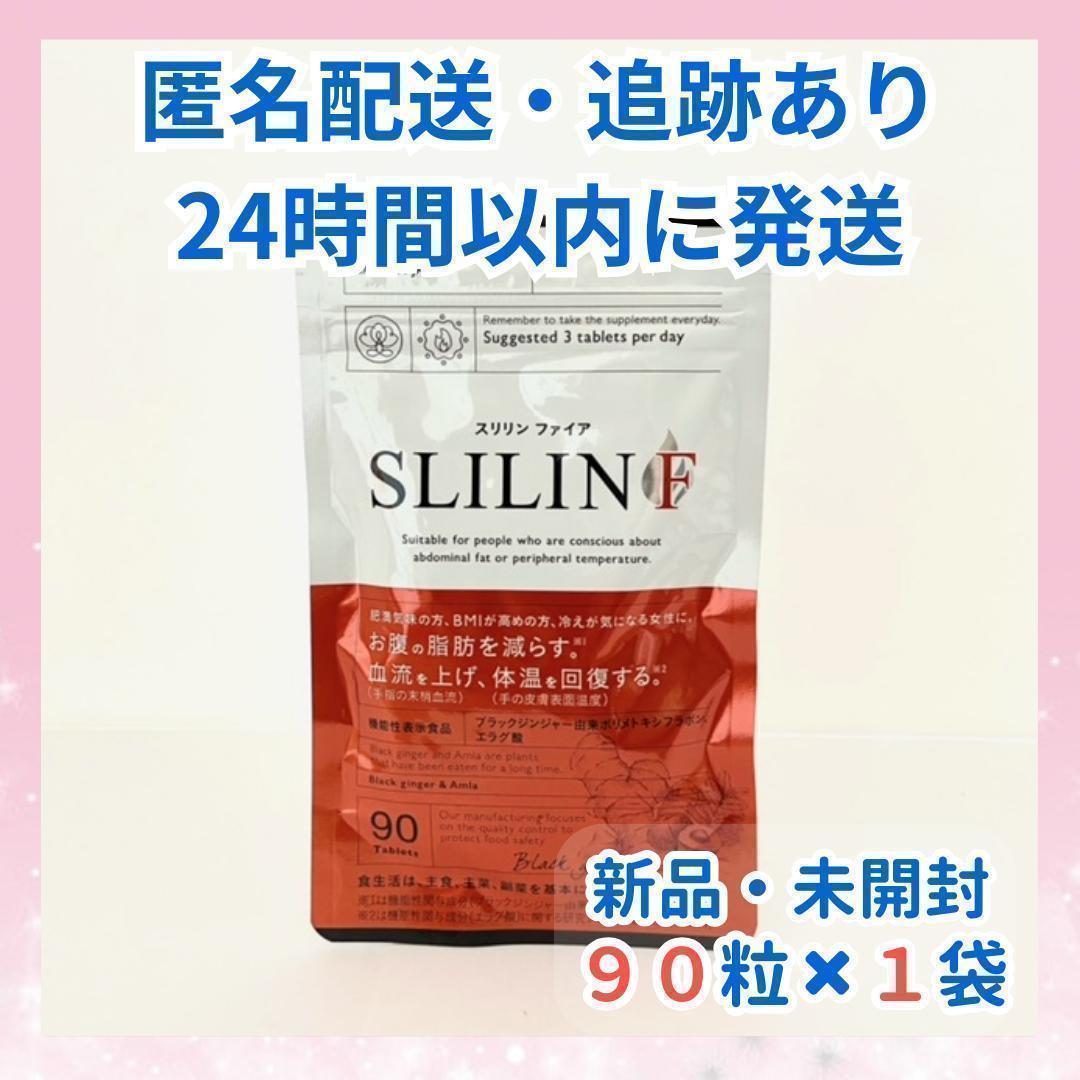 スリリンファイア（SLILIN F）90粒✖️1袋 キラリズム