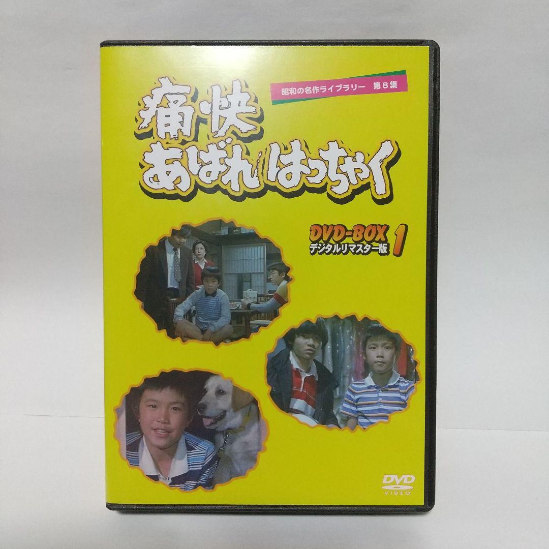 痛快あばれはっちゃく DVD-BOX1 デジタルリマスター版