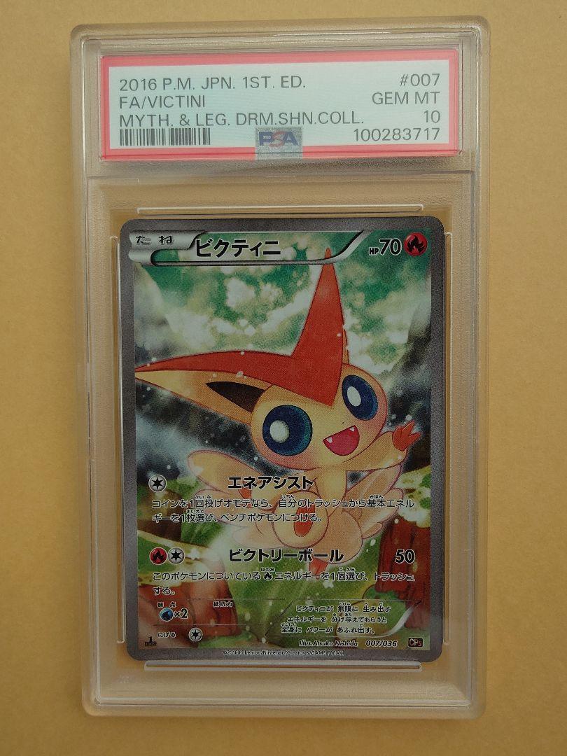 ビクティニ psa10 伝説ドリームキラコレクション Victini
