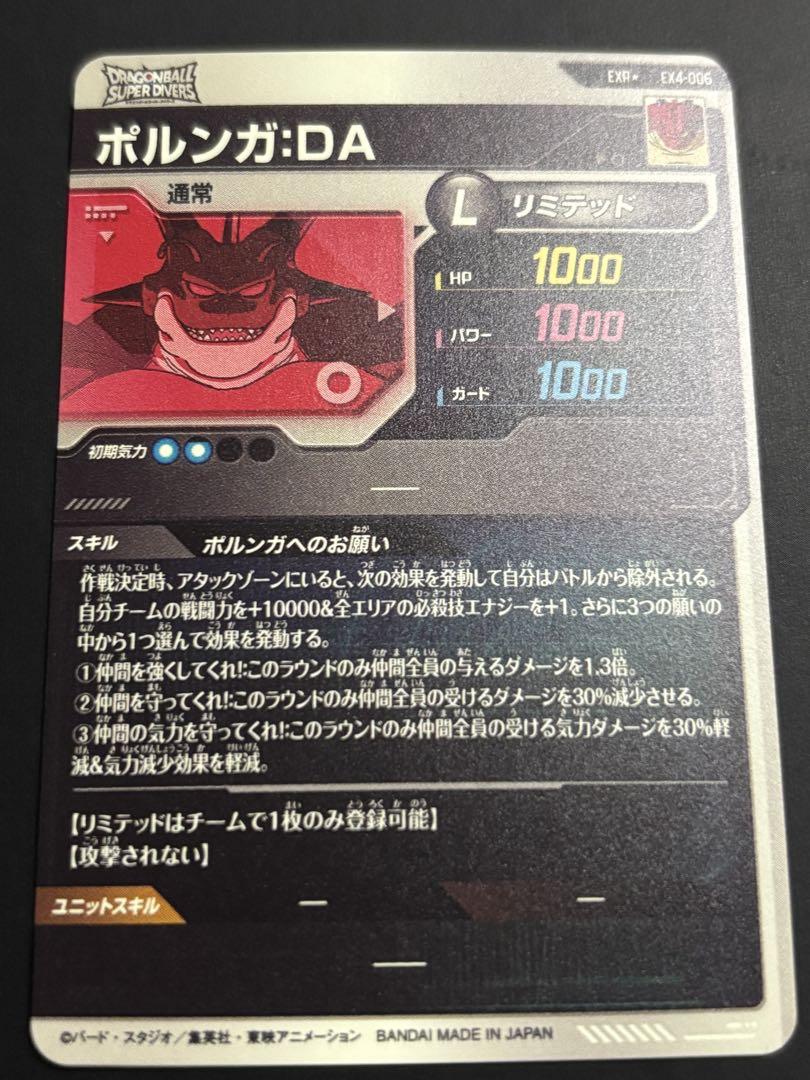 ドラゴンボールスーパーダイバーズ EX4-006★ポルンガ:DA パラレル
