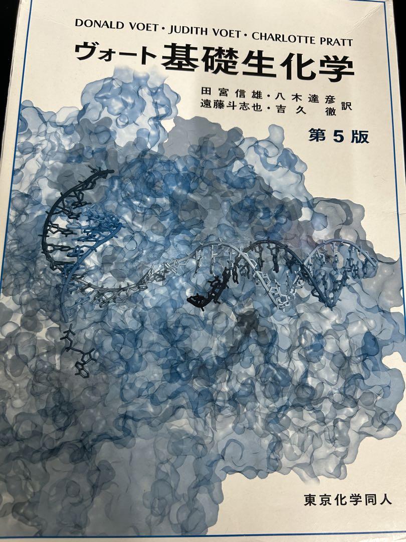 ヴォート基礎生化学 第5版 | D. Voet, J. G. Voet, C. W. Pratt