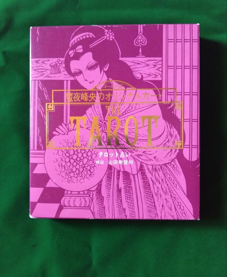 魔夜峰央のオリジナルカード タロット占い タロットカード