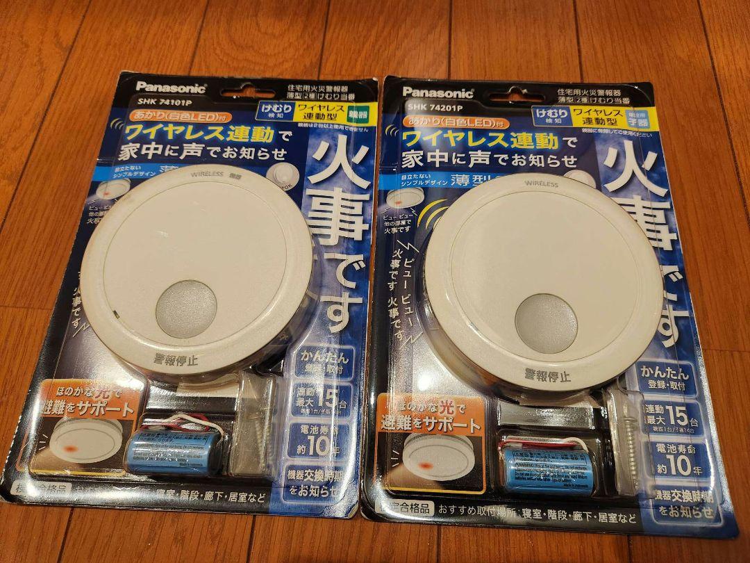 火災警報器 2個セット