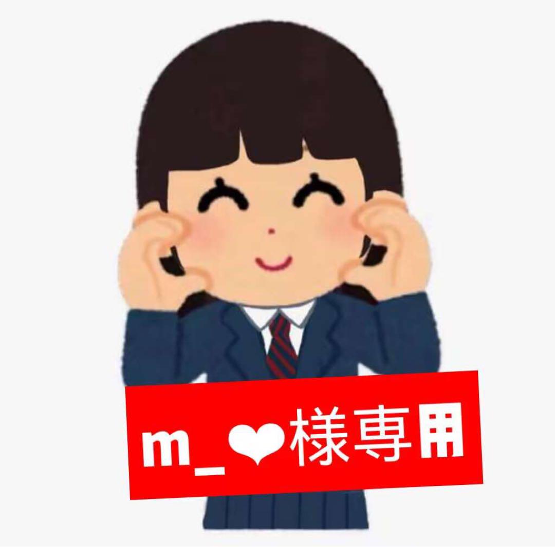 m_❤︎様専用