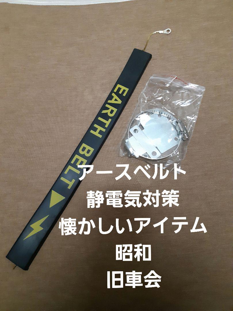 アースベルト 車の静電気 対策 防止 昭和 懐かしいアイテム メルカリ アースベルト 車の静電気 対策 防止 昭和 懐かしいアイテム メルカリ