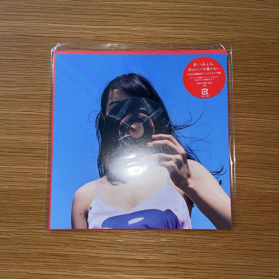 あいみょん - 君はロックを聴かない / 青春と青春と青春 [7inch