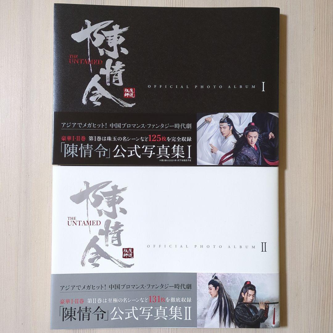陳情令 公式写真集 Ⅰ・Ⅱ 2冊セット