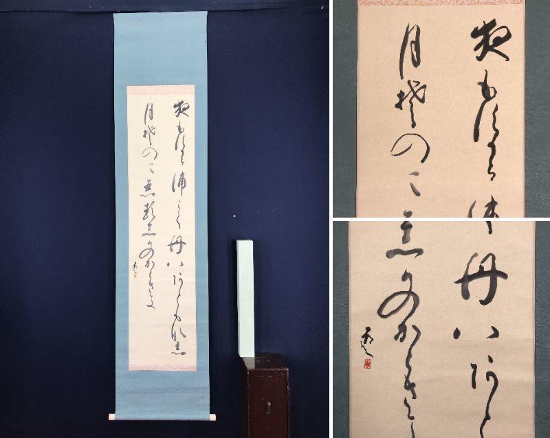 中原南天棒/一行書/掛軸☆宝船☆Z-291（真作中原南天棒⁄一行書
