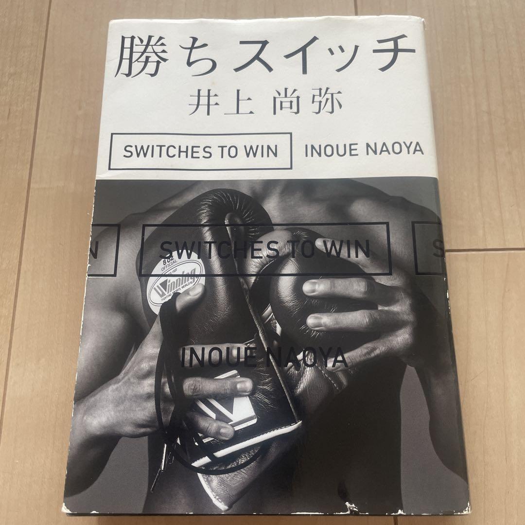 限定お買い得商品 勝ちスイッチ 井上尚弥 - メルカリ 絵画