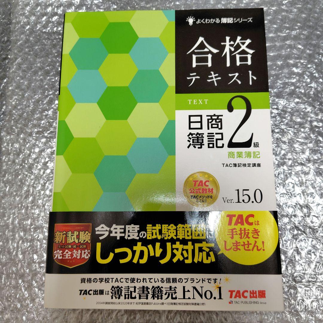 【新品未使用】TAC出版　日商簿記2級　合格テキストセット 未使用品 合格テキスト 日商簿記2級 商業簿記 - メルカリ