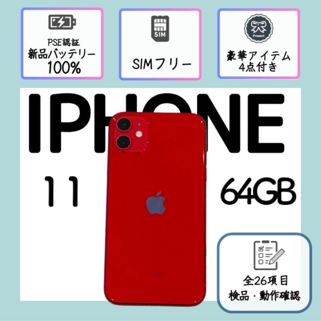 iPhone11 本体 レッド 64GB SIMフリー アイフォン - メルカリ
