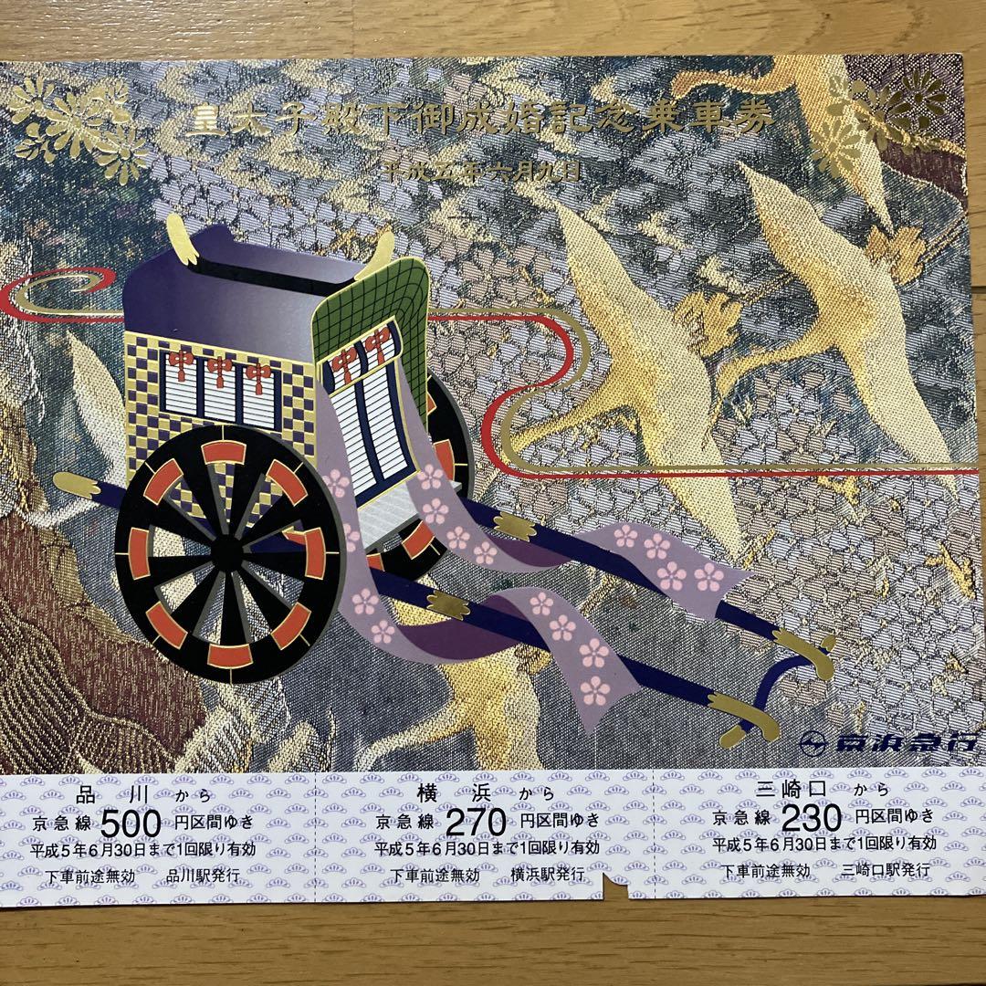 皇太子殿下御成婚記念乗車券 - メルカリ