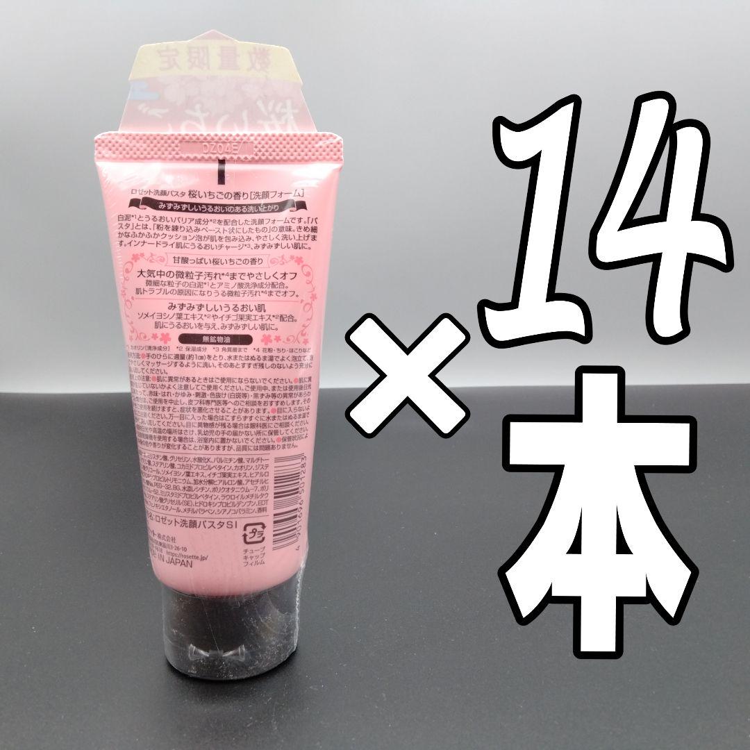 【限定】ロゼット 洗顔パスタ 桜いちご 120g×14本