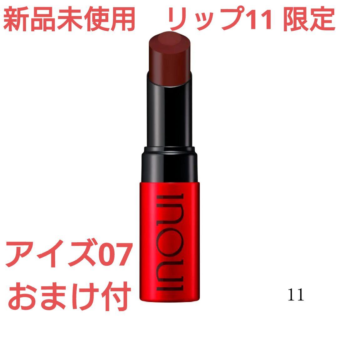 【新品未使用】inoui インウイリップ 11　おまけアイズ07レフィル