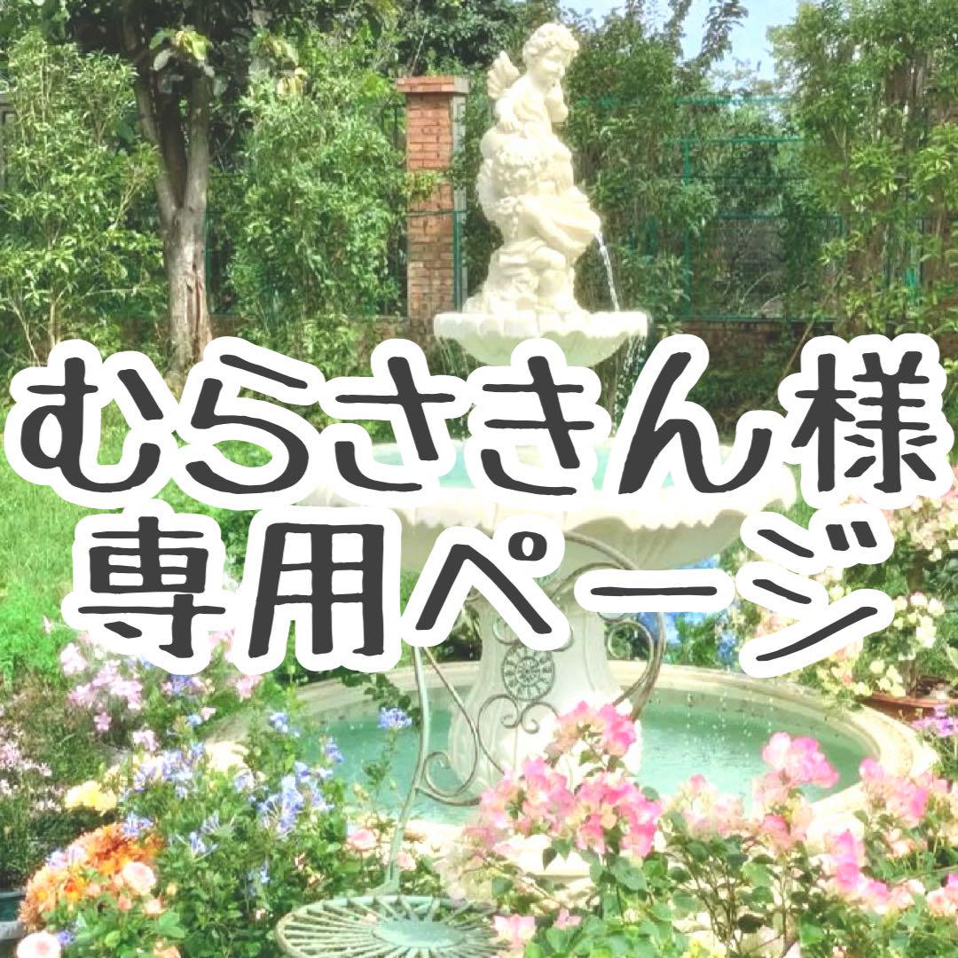 むらさきん様専用ページロゼット