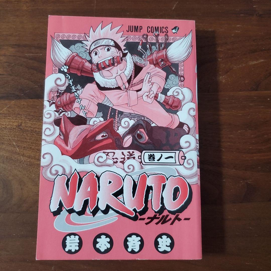 【初版 希少】NARUTO ナルト　巻ノ一　初版　第一刷　ジャンプコミックス