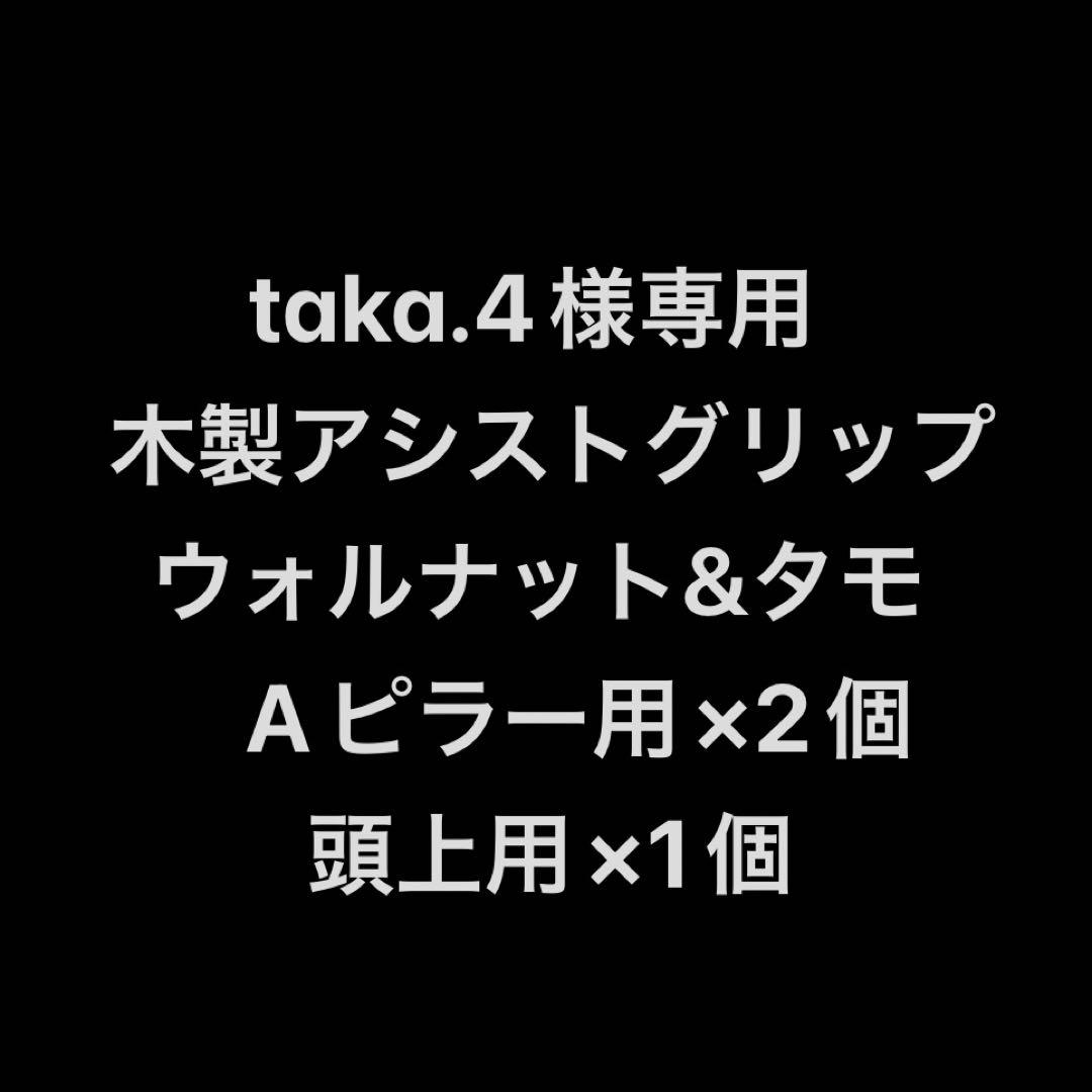 ✴︎taka.4様専用✴︎木製アシストグリップ
