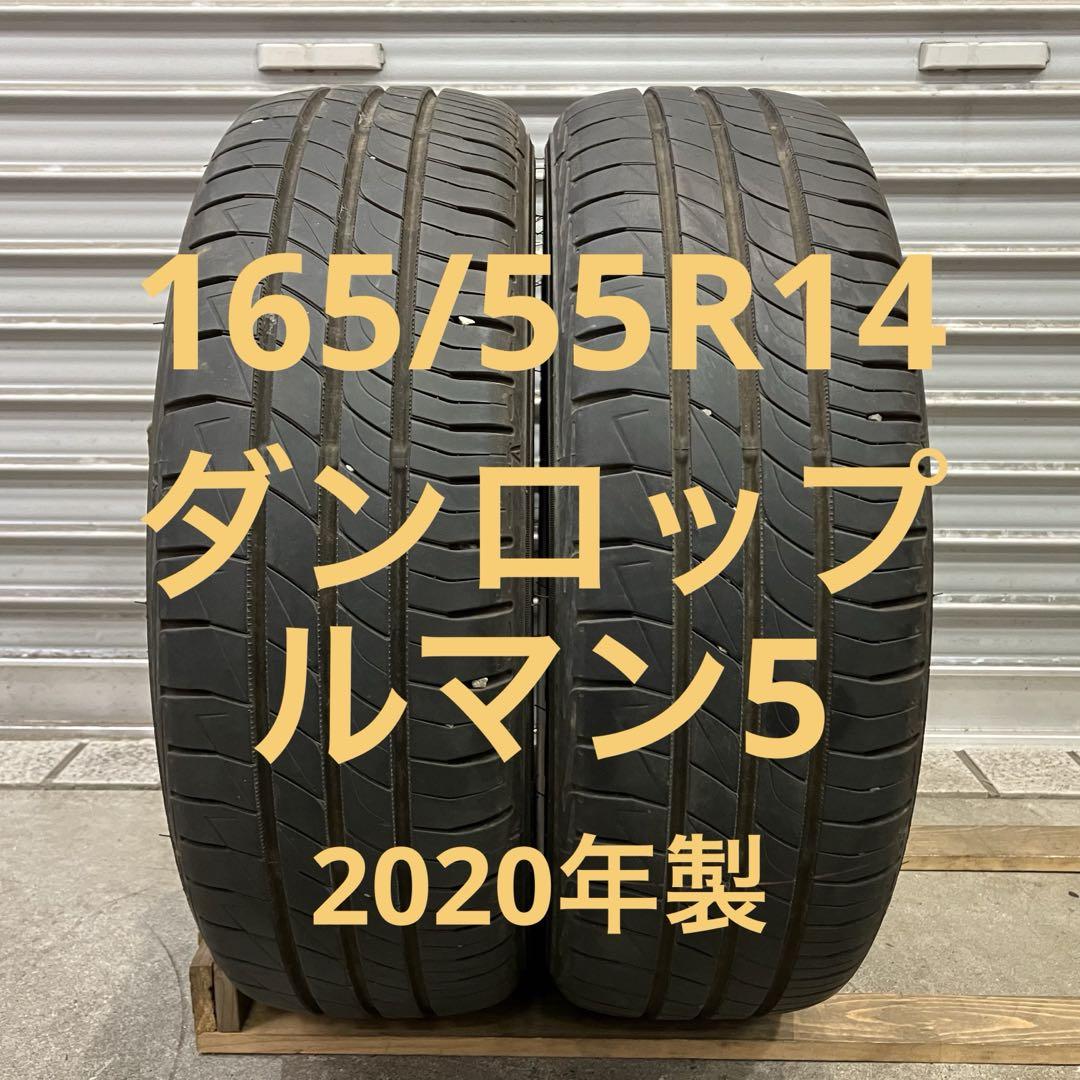 【1765】20年 165/55R14 ダンロップ ルマン5 2本 吸音スポンジライフ