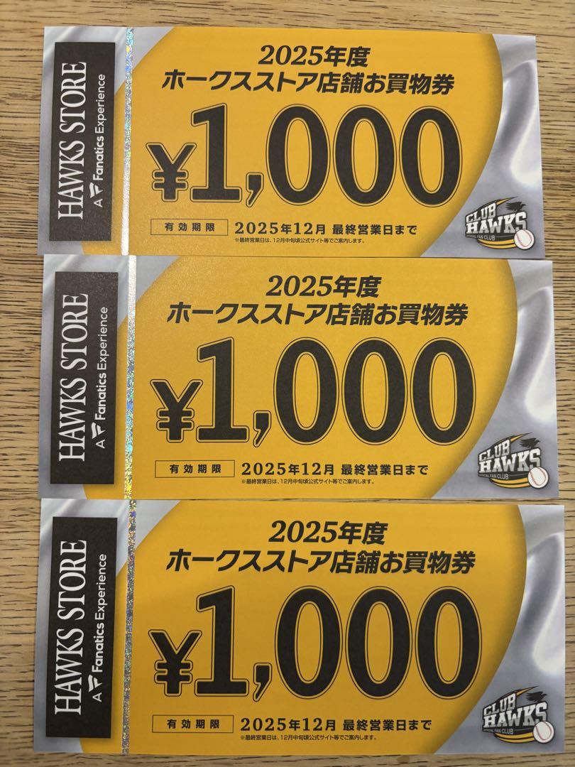 ホークスストアお買い物券　20枚 ホークスストアお買い物券 20枚