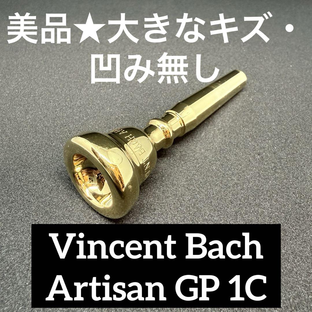 美品★Bach Artisan 1C GP トランペット マウスピース
