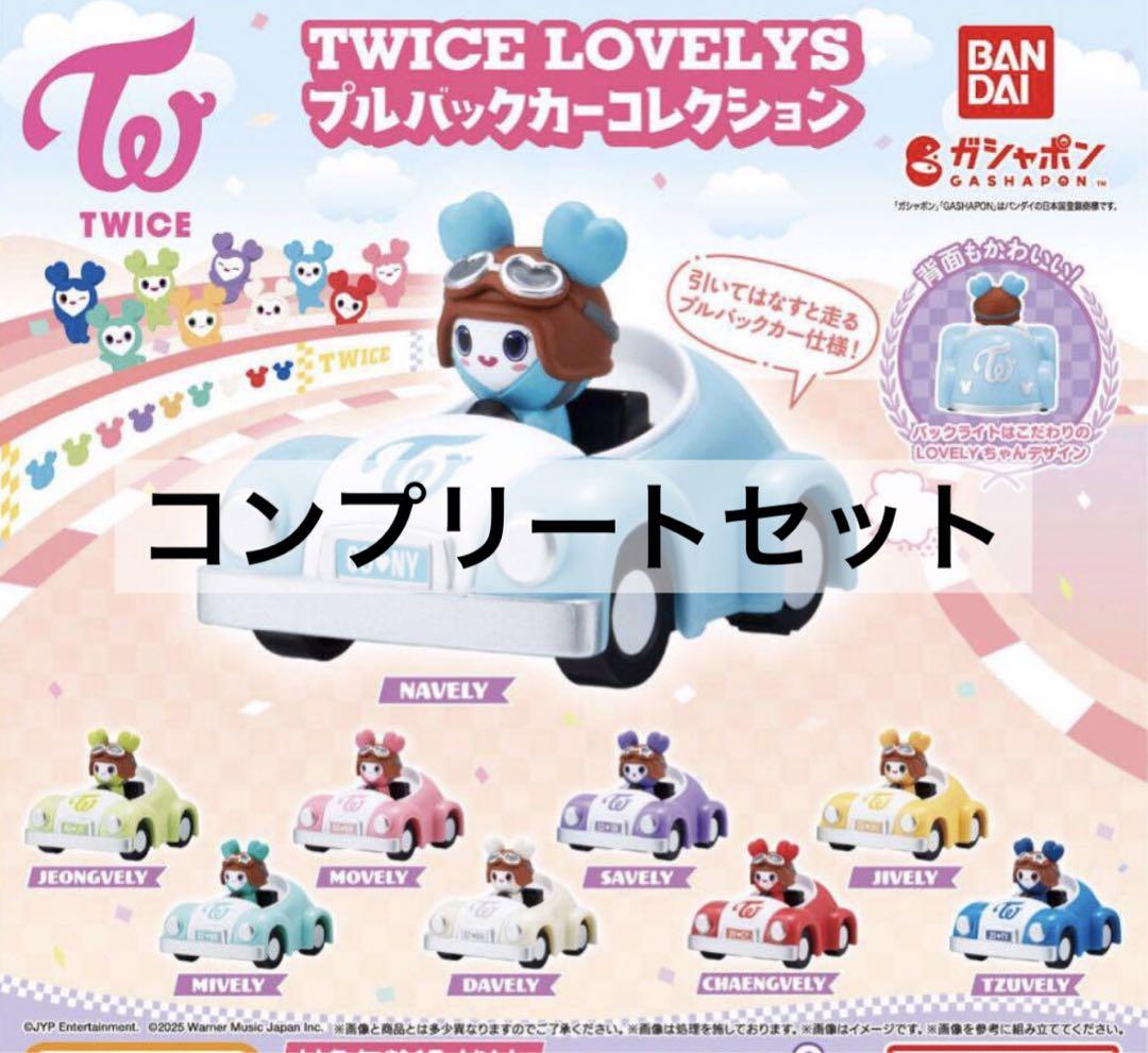 TWICE LOVELYS プルバックカーコレクション　コンプリート