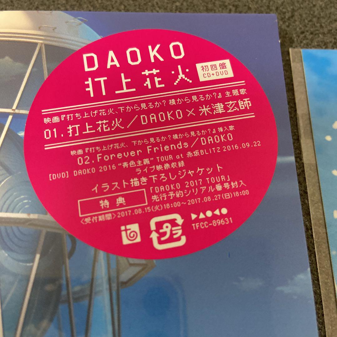 Daoko 米津玄師 打上花火 初回限定盤 Cd Dvd Amazon限定 メルカリ