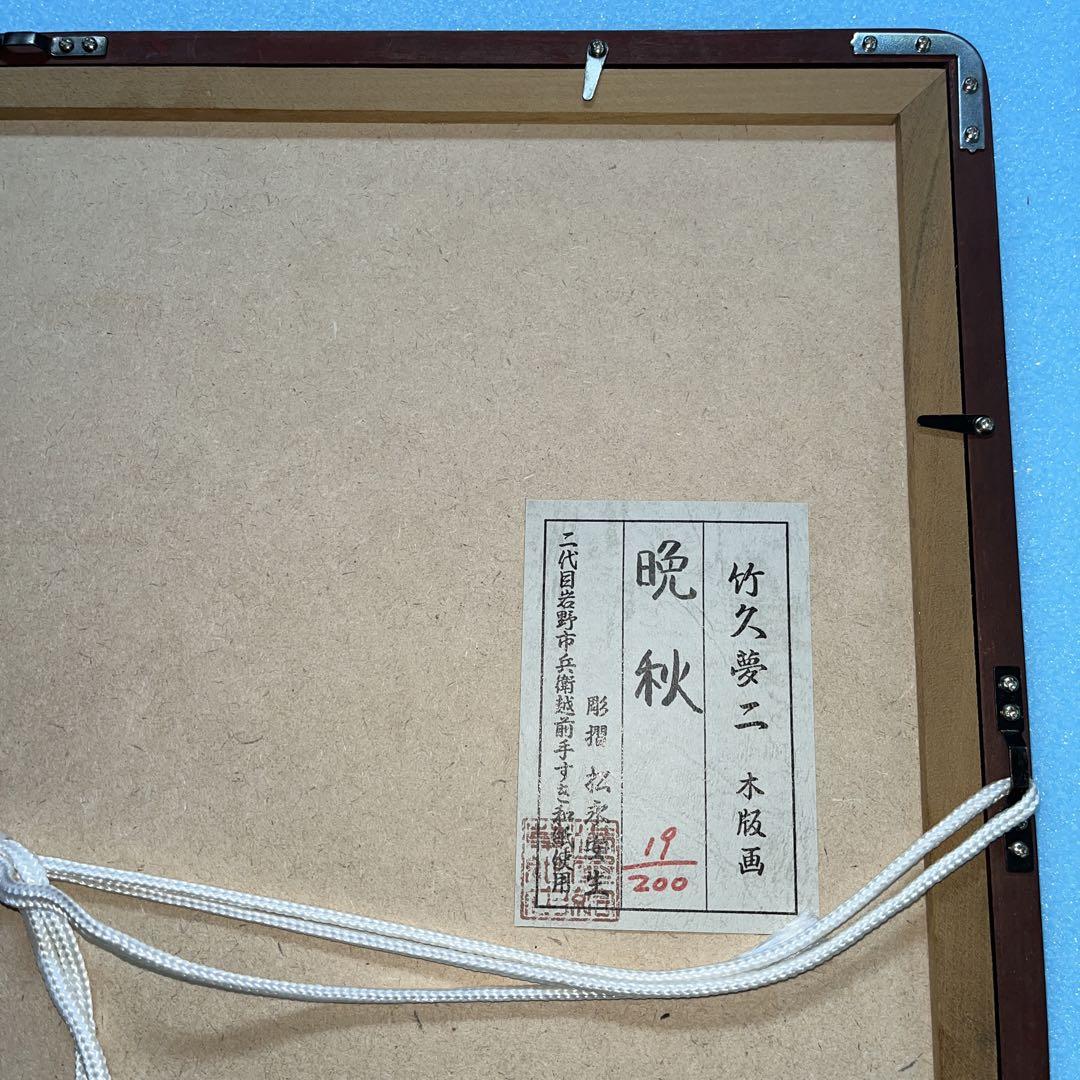 ⭕️竹久夢二 晩秋 彫摺 松永安生 二代目岩野市兵衛越前手すき