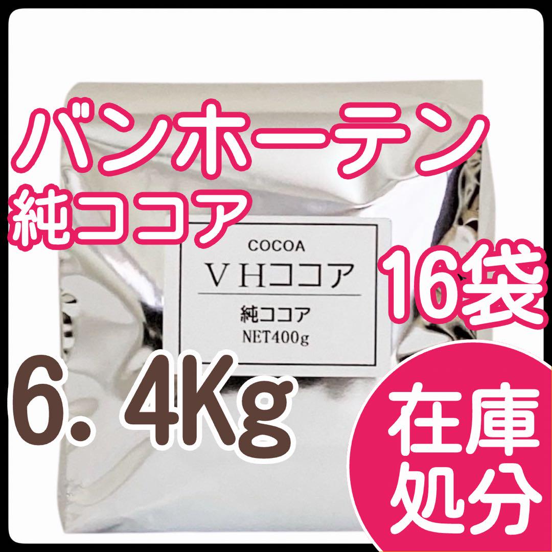 バンホーテン 純ココア 6400g （400g×16袋）　ピュアココア　パウダー