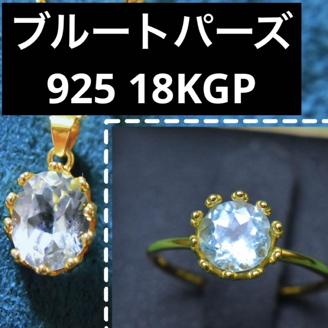 【バラ売り可能】ブルートパーズ クラウン　リング　925 18KGP