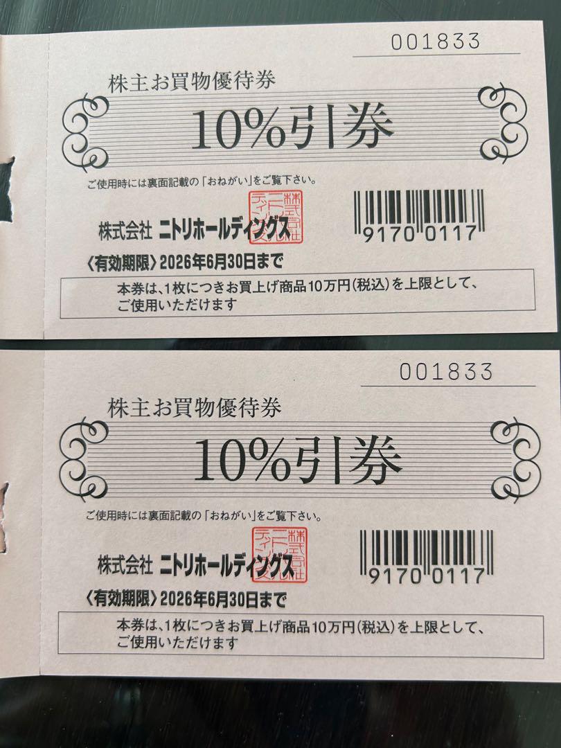 最新【ニトリ株主優待券】2枚10％引有効期限2026.6.30送料無料