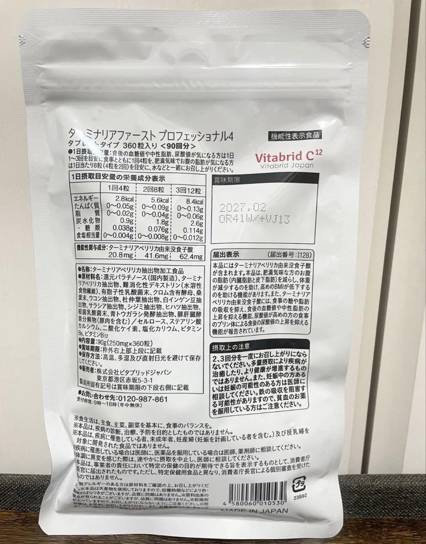 【新品未開封】 ターミナリアファースト プロフェッショナル　360粒