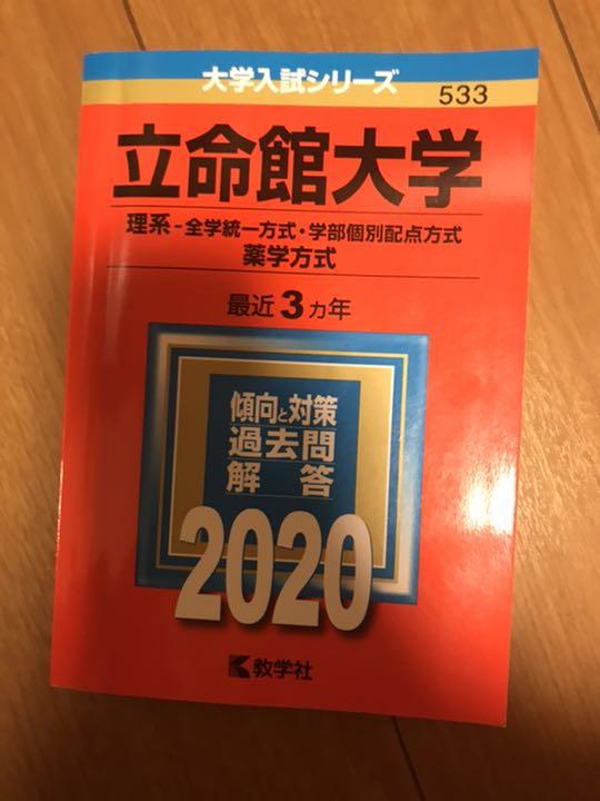 メルカリ 立命館大学 理系 全学統一方式 学部個別配点方式 薬学方式 参考書 990 中古や未使用のフリマ メルカリ 立命館大学 理系 全学統一方式 学部個別配点方式 薬学方式 参考書 990 中古や未使用のフリマ