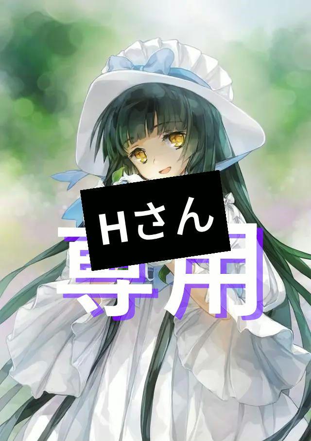 H.さん