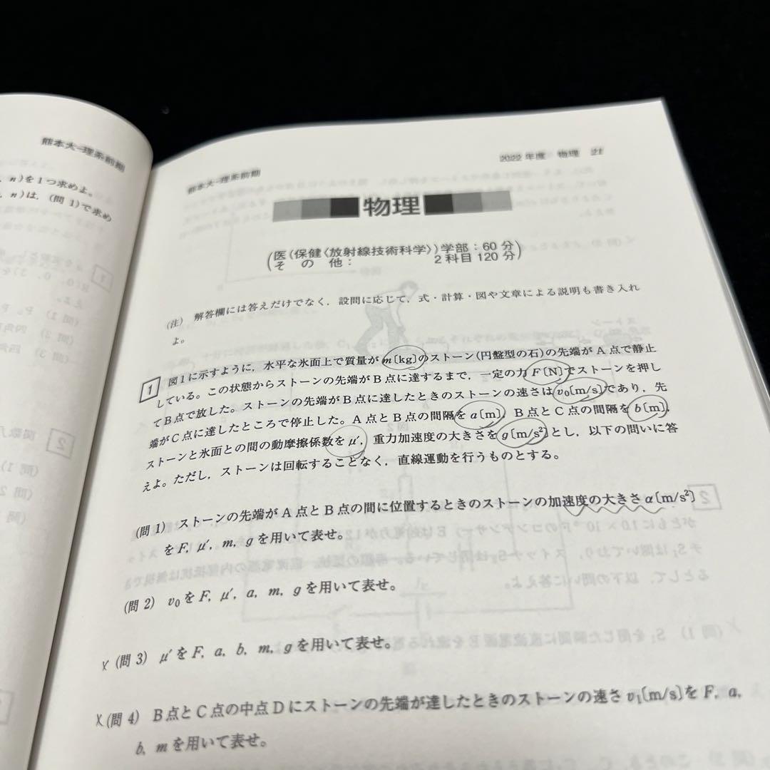 熊本大学　理系　医学部　2014年～2022年　9年分　赤本