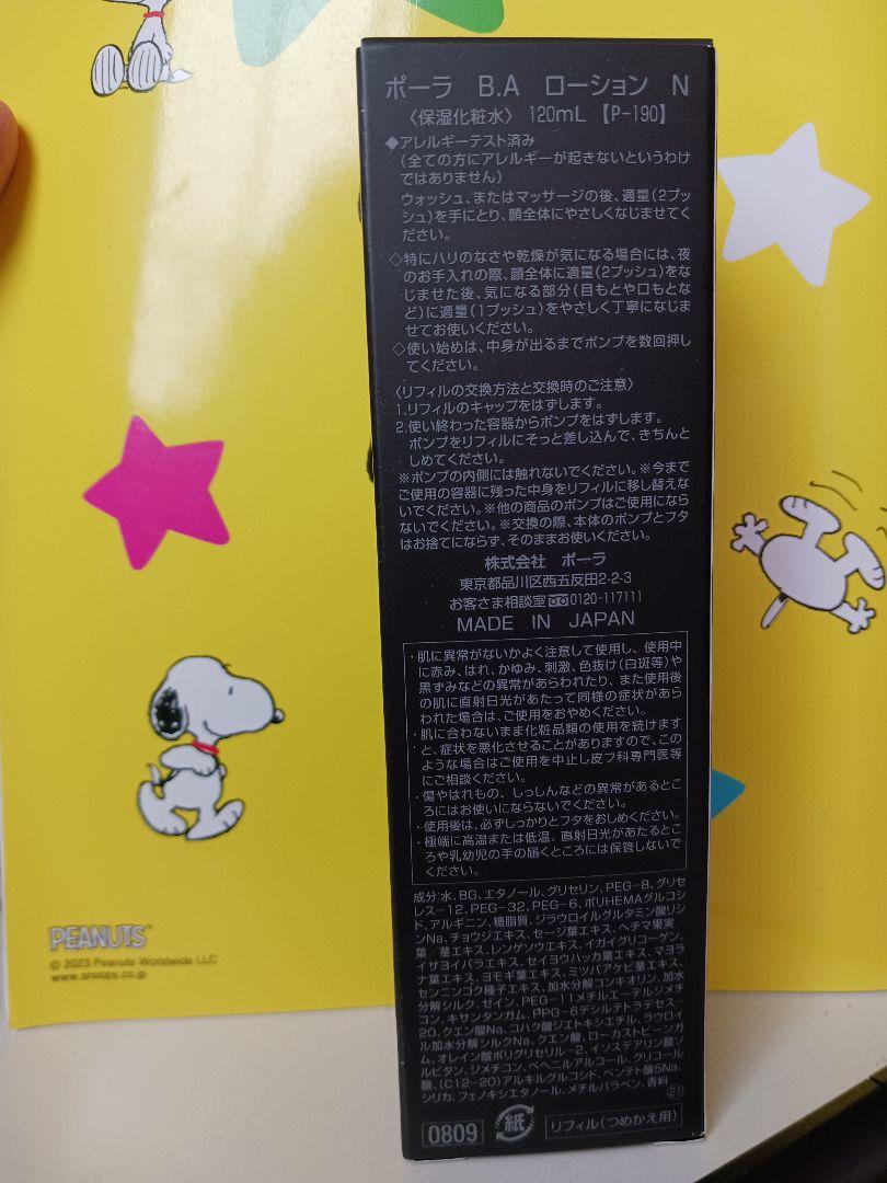 ポーラ BAローションN 120ml