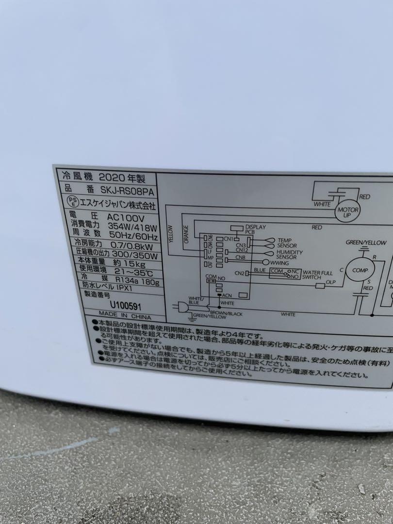 SKジャパン スポットクーラー 冷風機 SKJ-RS08PA 2020年製