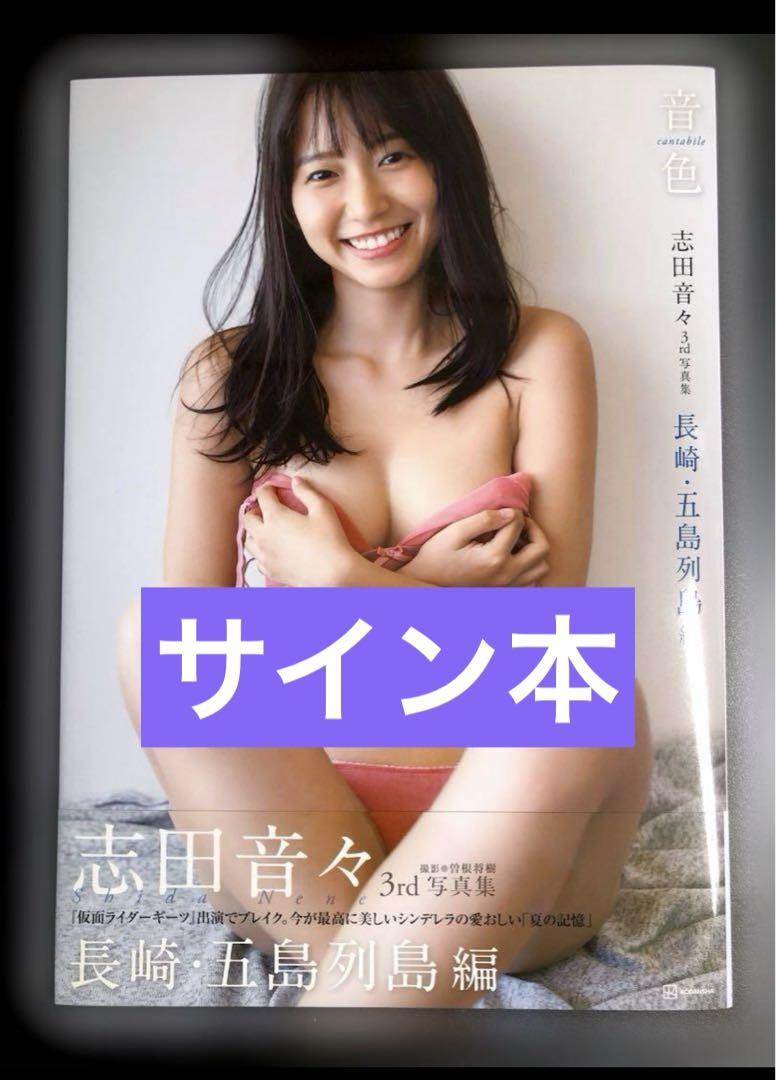 志田音々 写真集 サイン