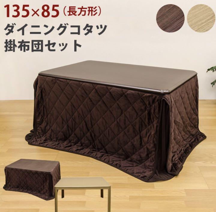 男の子向けプレゼント集結
ダイニングコタツ 135×85 長方形 掛け布団セット BR こたつ 男の子向けプレゼント集結
ダイニングコタツ 135×85 長方形 掛け布団セット BR こたつ