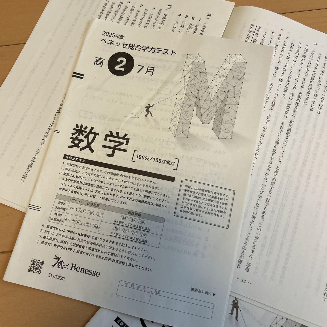 ベネッセ総合学力テスト　2025年度7月　高3生向け 2025年7月 ベネッセ総合学力テスト（進研模試）高2生向け